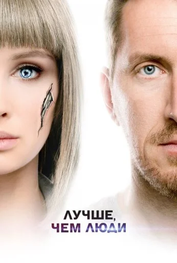 Лучше, чем люди (2018)